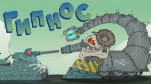 Гипнос - Мультики про танки
