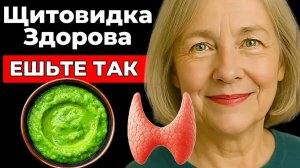 Лучшие сочетания Продуктов для Щитовидки - Простое питание которое лечит Щитовидную железу