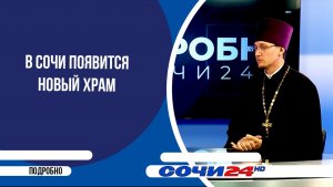 В Сочи появится новый храм | ПОДРОБНО 01.07.2026