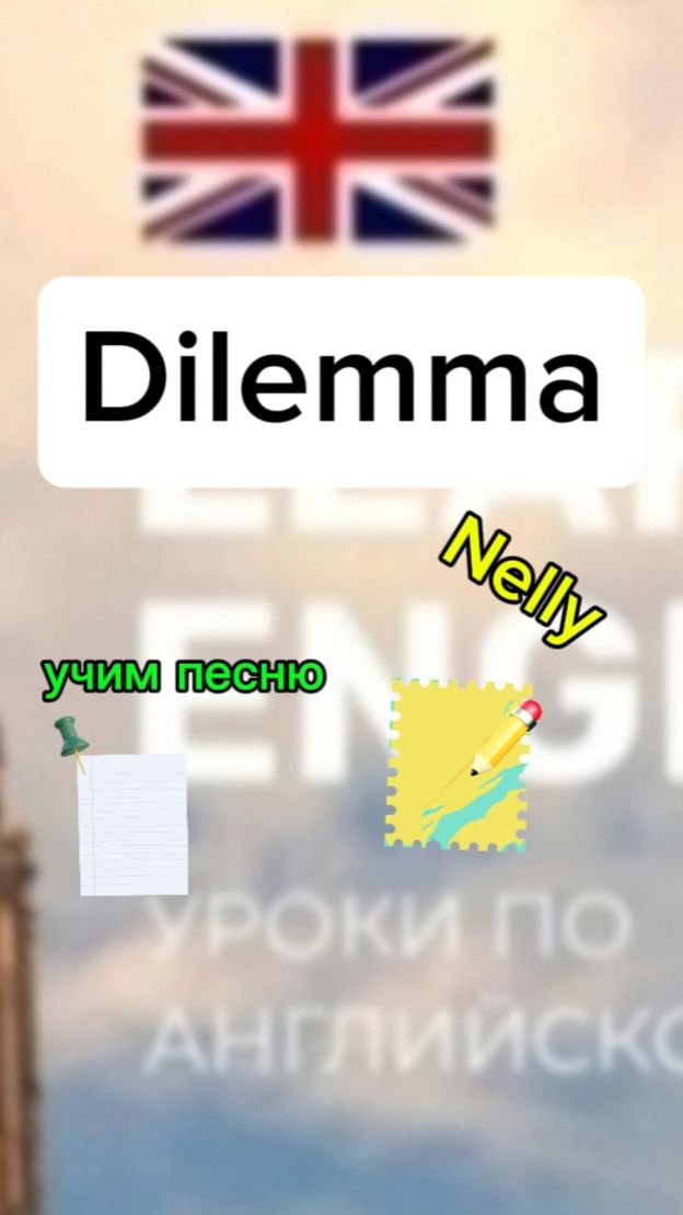 Английский язык учим песню Dilemma