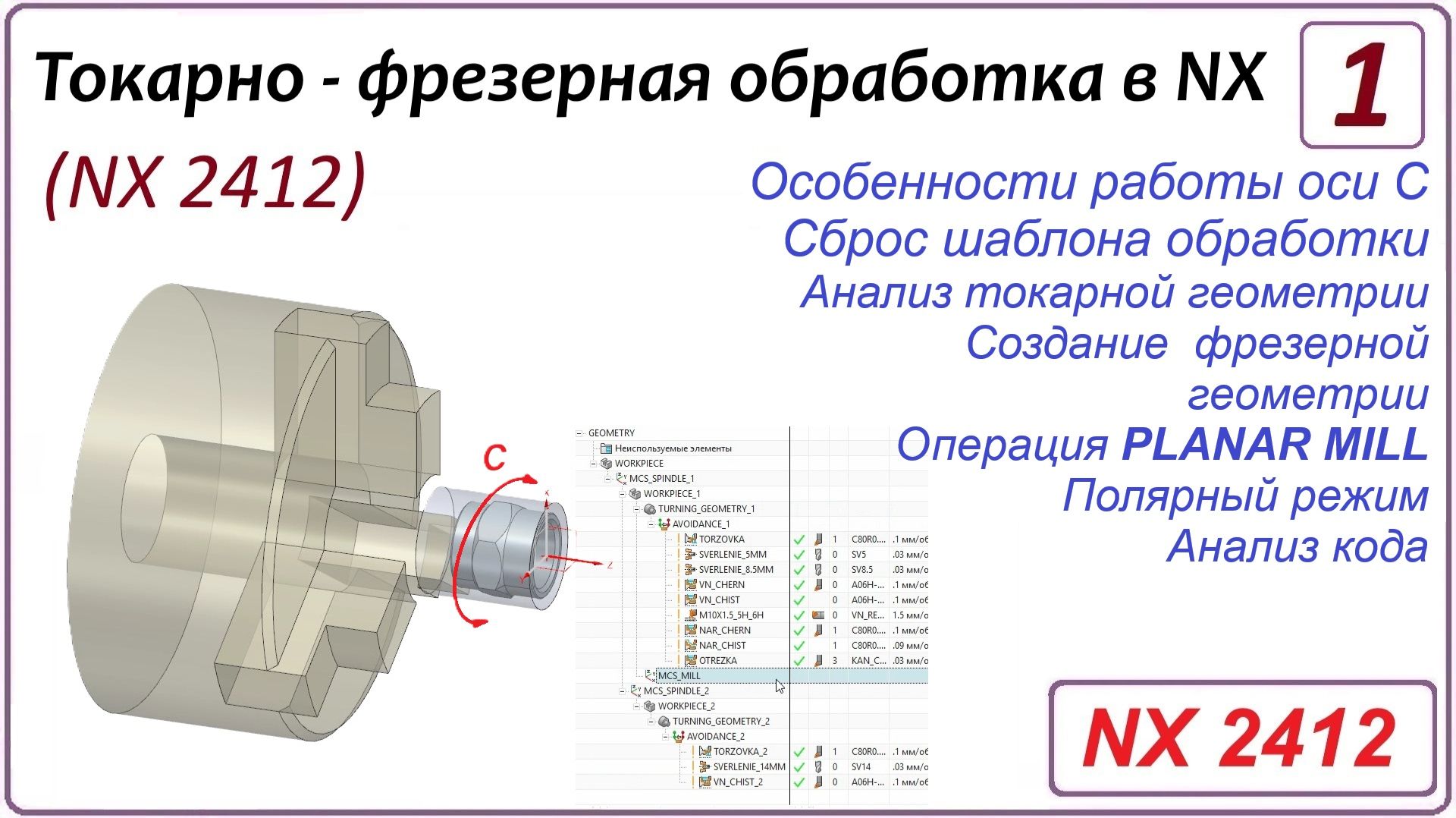 NX CAM. Токарно - фрезерная обработка в NX (NX 2412) Урок 1. Введение. Операция PLANAR MILL