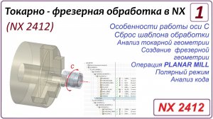 NX CAM. Токарно - фрезерная обработка в NX (NX 2412) Урок 1. Введение. Операция PLANAR MILL