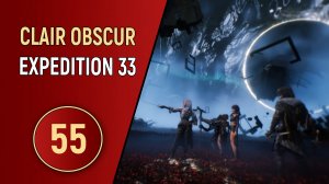 CLAIR OBSCUR EXPEDITION 33 - ЧАСТЬ 55 - ФИНАЛ