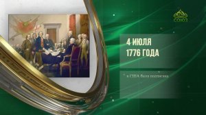 Этот день в истории. 4 июля