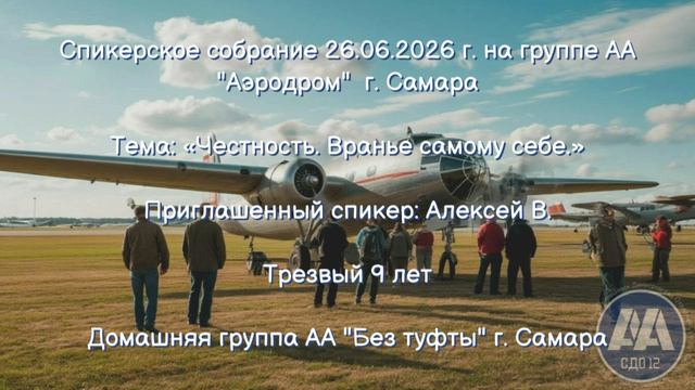 Спикерские АА СДО 12