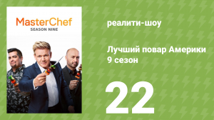 Лучший повар Америки 9 сезон 22 серия (реалити-шоу, 2010)