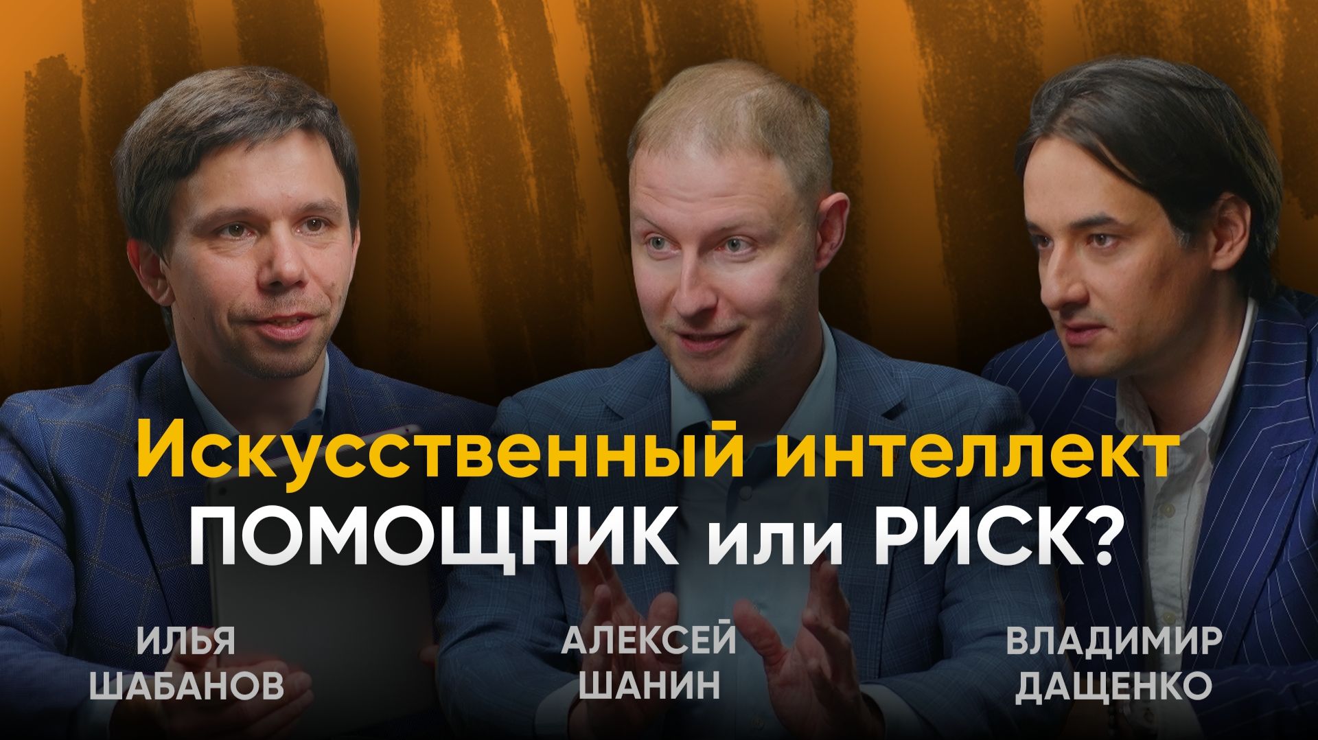 IT IS Conf 2026. УЦСБ / Kaspersky. ИИ в кибербезопасности: реальная польза или новая зона риска_