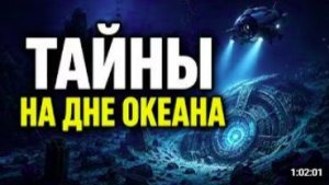 САМЫЕ ЗАГАДОЧНЫЕ ОБЪЕКТЫ, ОБНАРУЖЕННЫЕ НА МОРСКОМ ДНЕ. ДЛЯ СНА 😴