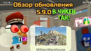 Обнова 5.9.0 обзор #чикенган