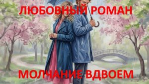 Аудиокнига: Молчание вдвоем
