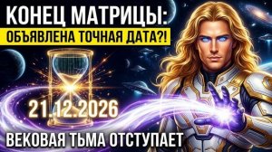 Конец вековой тьмы: Аштар Шеран объявил дату полной перезагрузки матрицы