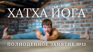 Хатха йога видео упражнения. Практика 2, Урок 1. Занятие (асаны, пранаямы). Комплекс для начинающих