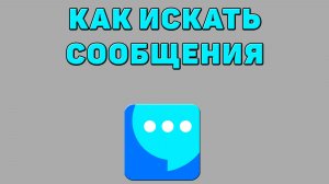 Как искать сообщения в ВК мессенджере