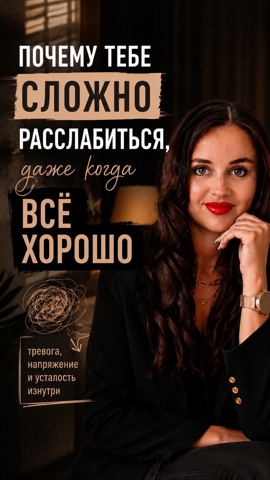 Почему так сложно расслабиться даже если все хорошо?