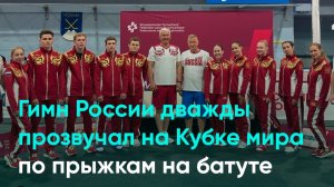 Гимн России дважды прозвучал на Кубке мира по прыжкам на батуте