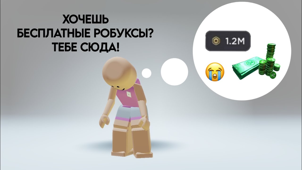 НОВЫЙ СПОСОБ ПОЛУЧЕНИЯ РОБУКСОВ БЕЗ ДОНАТА!