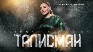 Патимат Расулова - Талисман (ПРЕМЬЕРА 2025)