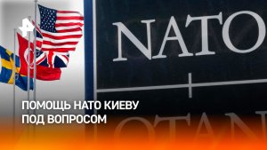 НАТО не может согласовать дальнейшую помощь Киеву