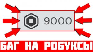 НОВЫЙ СПОСОБ КАК ПОЛУЧИТЬ РОБУКСЫ В 2020 В ROBLOX! Как получить робаксы в роблокс