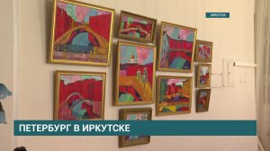 В Иркутском художественном музее им. В. П. Сукачёва пройдёт выставка работ в честь Санкт-Петербурга