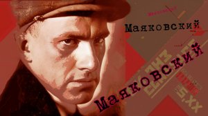 Маяковский