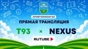 Т93 им. М. Кузьмина х NEXUS | Летний Чемпионат 8х8 | Квалификация