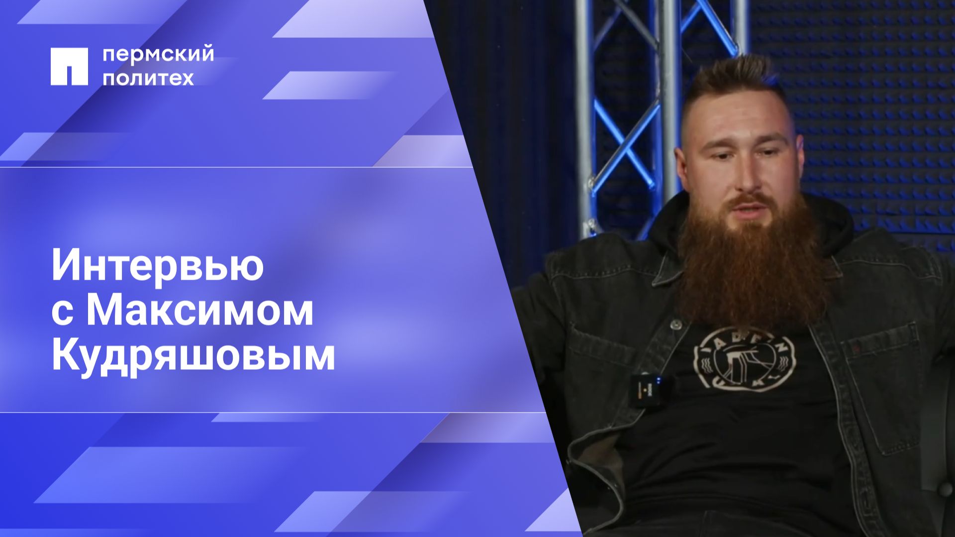 Интервью с Максимом Кудряшовым