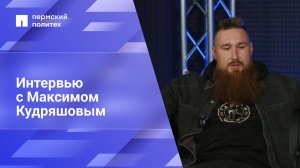 Интервью с Максимом Кудряшовым