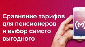 Сравнение тарифов для пенсионеров от Билайна, t2, Т-Мобайл и СберМобайла