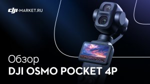 Обзор, тест и сравнение топовой камеры для блогеров — DJI Osmo Pocket 4P с Pocket 4