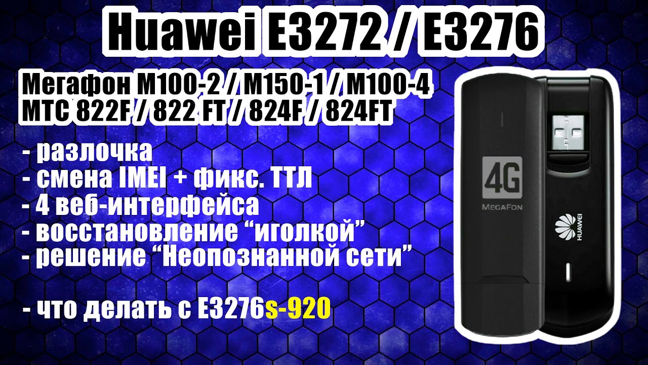 Huawei E3272 / E3276: ЛУЧШИЙ ГАЙД: разблокировка, смена IMEI+ТТЛ, прошивка "иголкой", 4 веб-морды смотреть онлайн