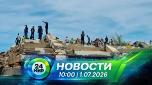 Новости 1 июля 2026 года 10:00 | Выпуск новостей | МИР 24