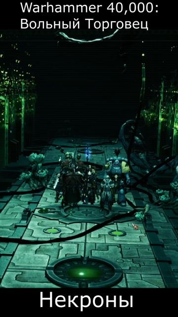 👐 Warhammer 40,000: Rogue Trader. Дополнение-Некроны!!!