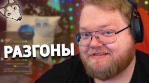 T2x2 РАЗГОНЫ #15