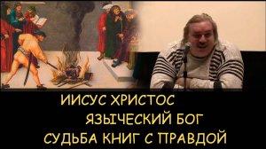 ✅ Н.Левашов. Иисус Христос - языческий бог. Судьба книг с правдой