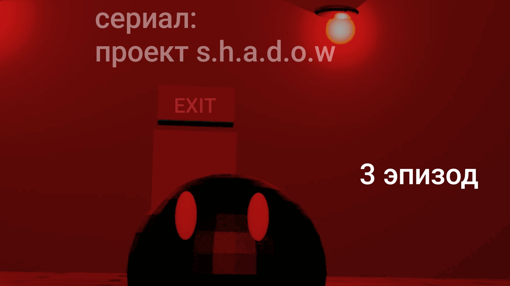 проект s.h.a.d.o.w 3 эпизод "ночная смена" смотреть онлайн