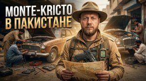 👳♂️ МЕСТНЫЕ ТРАДИЦИИ: MONTE-KRISTO В ПАКИСТАНЕ!  MONTE-KRISTO: РЕАЛЬНЫЙ ПАКИСТАН ДЛЯ ТУРИСТА!