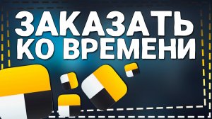 Как заказать Яндекс Такси Ко Времени