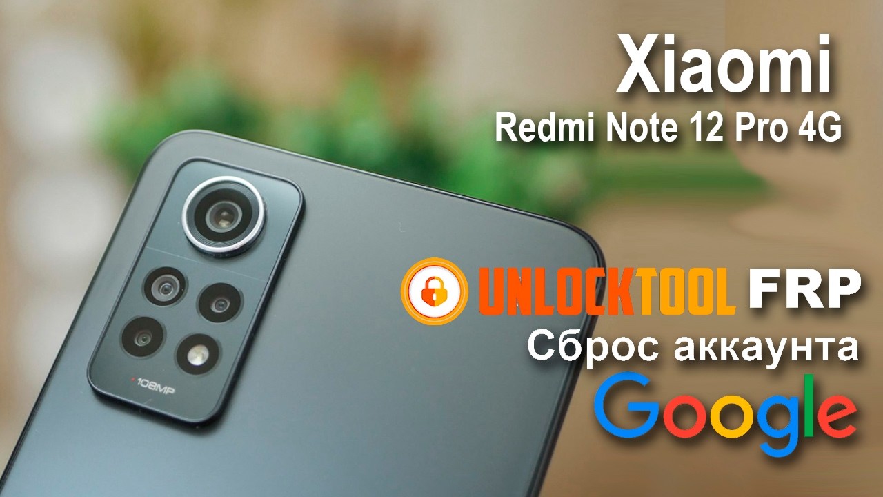 Xiaomi Redmi Note 12 Pro 4G.  Unlock Tool Сброс аккаунта Google  FRP.