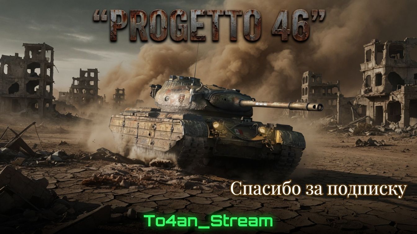 To4an Мир Танков\WOT Progetto 46 Как Успеть Настрелять со взводом БРИТВ! смотреть онлайн