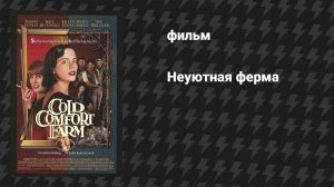 Неуютная ферма (фильм, 1995)