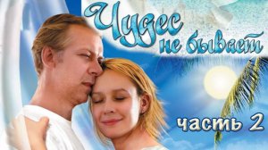 Чудес не бывает. Фильм. Часть 2. Феникс Плюс Кино. Мелодрама
