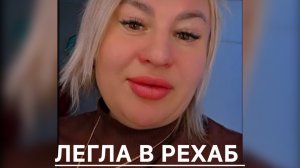 Царица на максималках. Легла в рехаб