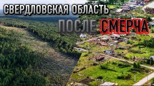 Детальные кадры последствий смерчей в Свердловской области. 22.06.2026