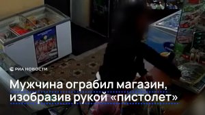Мужчина ограбил магазин, изобразив рукой «пистолет»