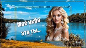 🌷Моё небо это ты🌸 История пережитая сердцем🌷