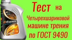 G Energy 0w30 A5/B5 тест на ЧМТ по ГОСТ9490
