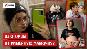 Забеременела в 13 лет, а любовь нашла в рехабе: как живёт скандальная Дарья Суднишникова