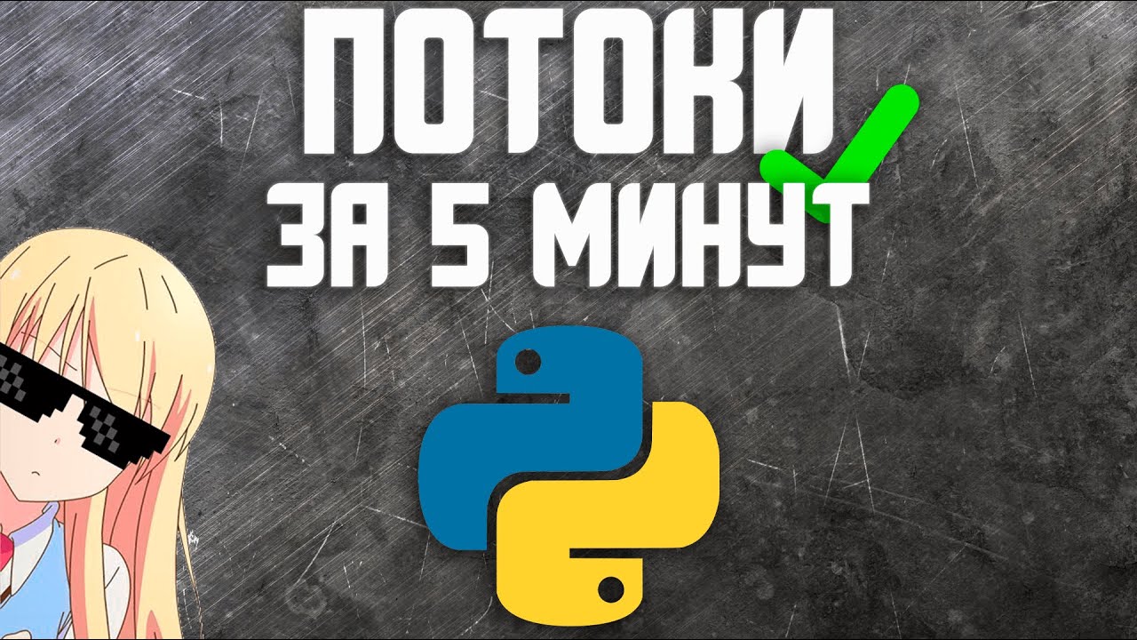 Потоки в Python за 5 минут смотреть онлайн