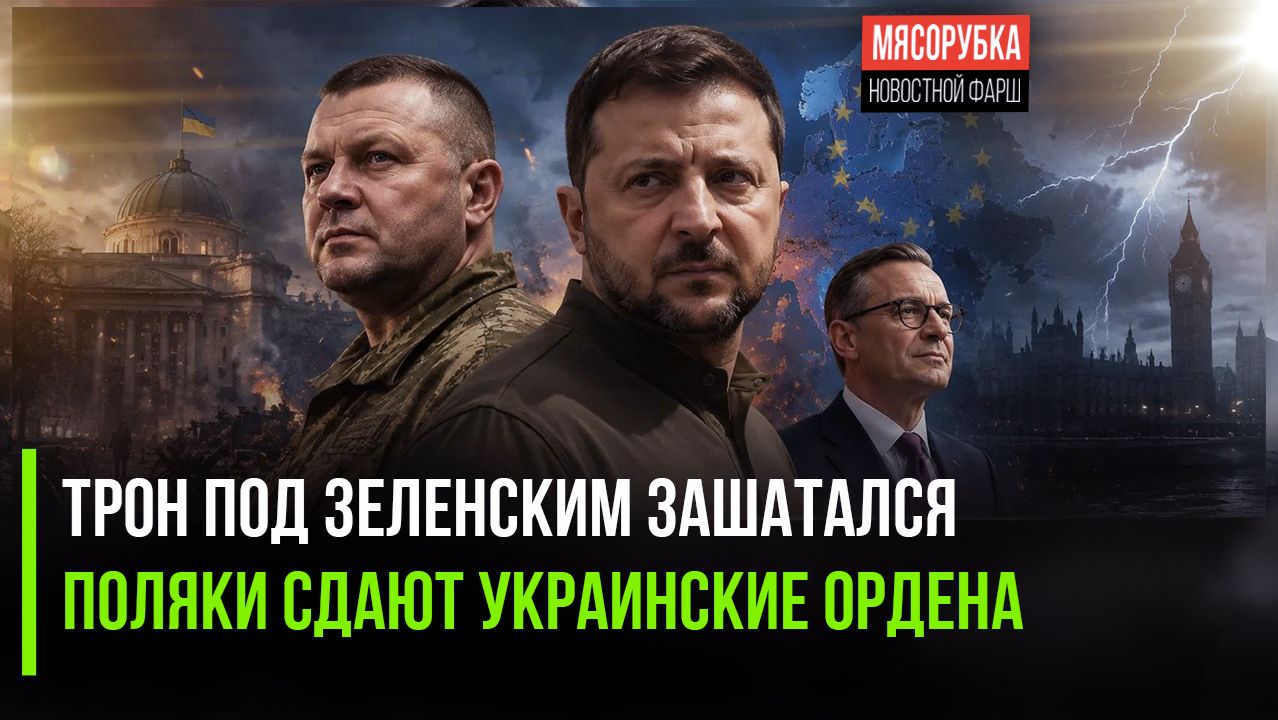 Зеленского свергают, будет новый атаман! Ордена Украины не нужны в Польше! смотреть онлайн